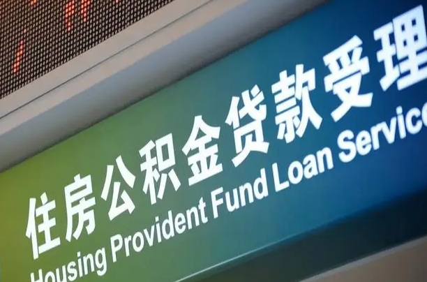 公积金现在最高能贷款多少钱-沅江公积金代办平台