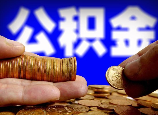 公积金为啥自己不能交了-沅江公积金代办服务